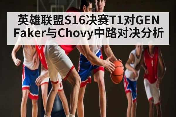 英雄联盟S16决赛T1对GEN Faker与Chovy中路对决分析